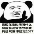 我的心里只有赛博朋克2077表情包分享