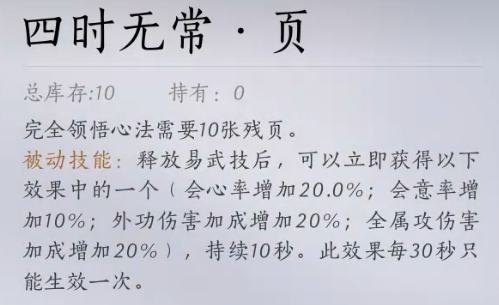 燕云十六声四时无常金色心法怎么获得图三