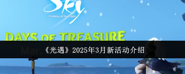 《光遇》2025年3月新活动介绍