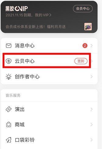 《网易云音乐》云贝中心入口
