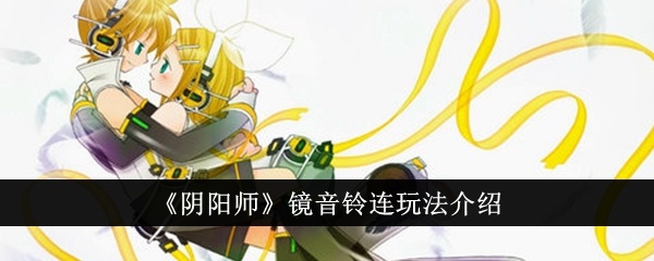 《阴阳师》镜音铃连玩法介绍