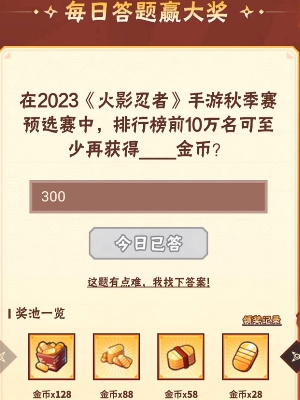 《火影忍者手游》9月21日每日一题答案是什么