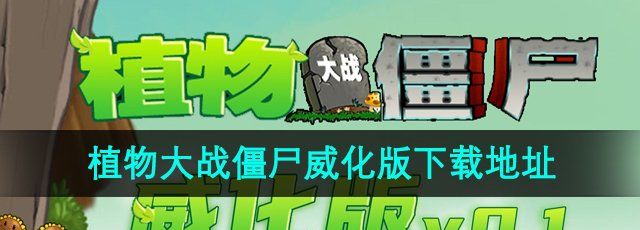 《植物大战僵尸威化版》下载地址分享