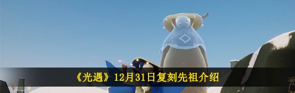 《光遇》12月31日复刻先祖介绍