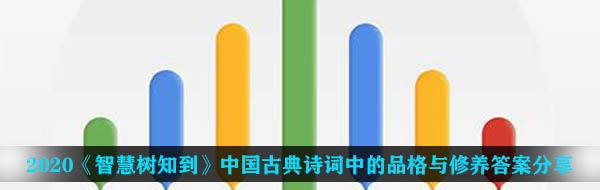 2020《智慧树知到》中国古典诗词中的品格与修养答案分享