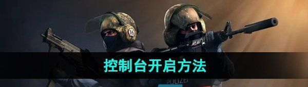 《csgo》控制台开启方法