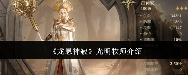 《龙息神寂》光明牧师介绍