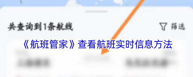 《航班管家》查看航班实时信息方法