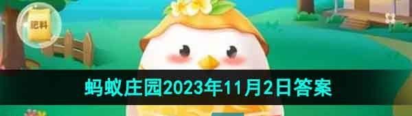 《支付宝》蚂蚁庄园2023年11月2日每日一题答案（2）