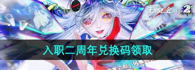 《无期迷途》入职二周年兑换码领取