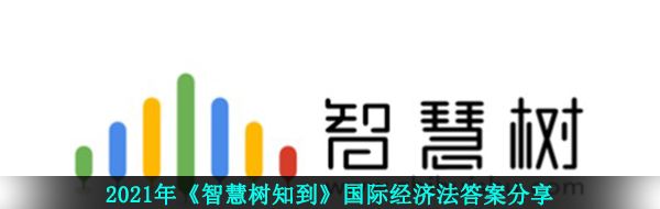 2021年《智慧树知到》国际经济法答案分享