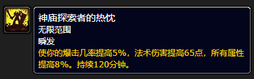 《魔兽世界》plus神庙探索者的热忱效果介绍