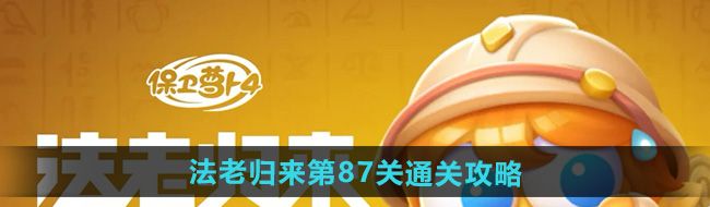 《保卫萝卜4》法老归来第87关通关攻略