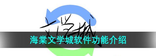 《海棠文学城》软件功能介绍