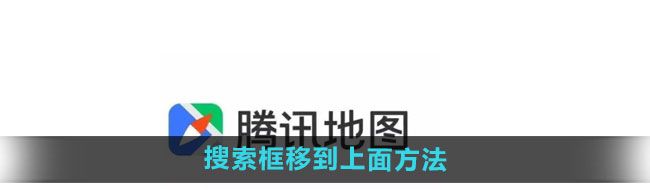 《腾讯地图》搜索框移到上面方法