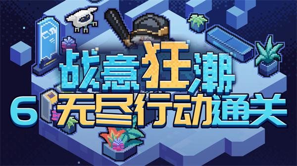 崩坏星穹铁道2.1战意狂潮无尽行动怎么过-无尽行动全自动通关攻略图一