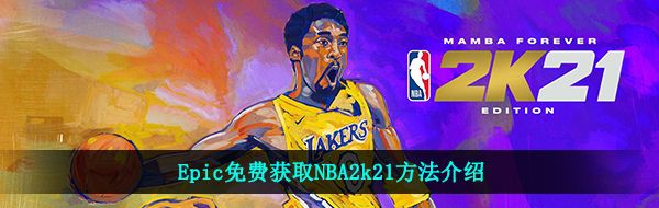 Epic免费获取NBA2k21方法介绍