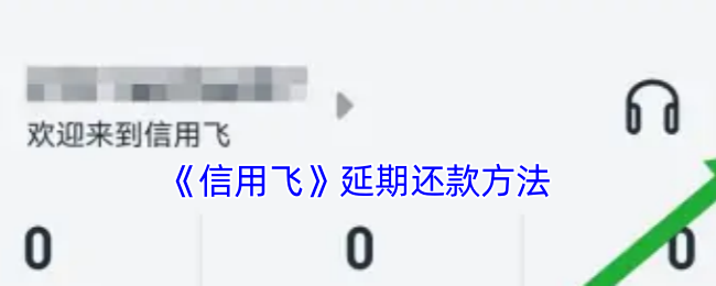 《信用飞》延期还款方法