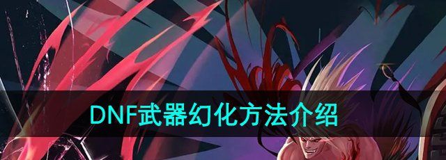 《DNF》武器幻化方法介绍