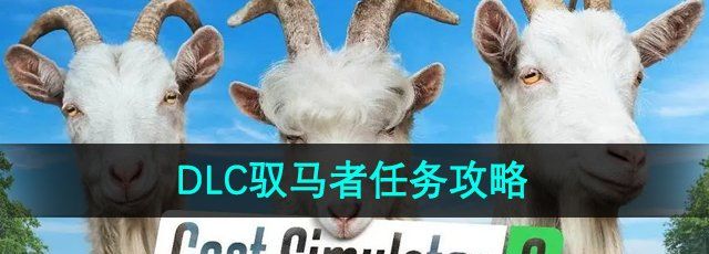 《模拟山羊3》DLC驭马者任务攻略