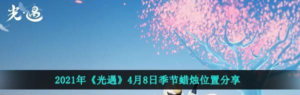 2021年《光遇》4月8日季节蜡烛位置分享