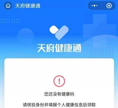《成都健康码》微信申请流程