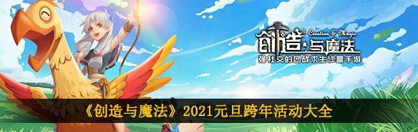 《创造与魔法》2021元旦跨年活动大全