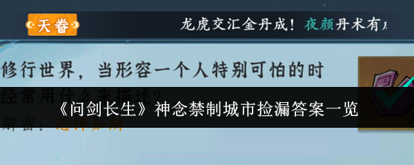 《问剑长生》神念禁制城市捡漏答案一览