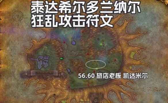 《魔兽世界》探索服战士狂乱攻击符文怎么获得