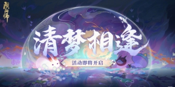 阴阳师清梦相逢活动详情一览