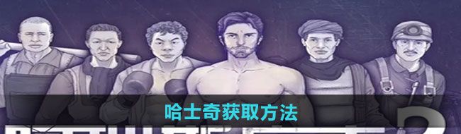 《阿瑞斯病毒2》哈士奇获取方法