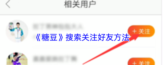 《糖豆》搜索关注好友方法