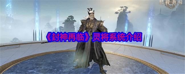 《封神再临》灵将系统介绍