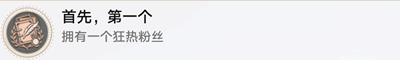 《崩坏：星穹铁道》首先*个成就达成方式