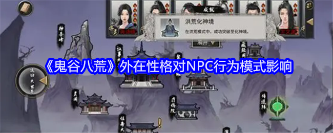 《鬼谷八荒》外在性格对NPC行为模式影响