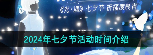 《光遇》2024年七夕节活动时间介绍