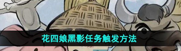 《大侠立志传》花四娘黑影任务触发方法