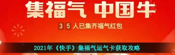 2021年《快手》集福气运气卡获取攻略