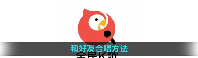 《全民k歌》和好友合唱方法