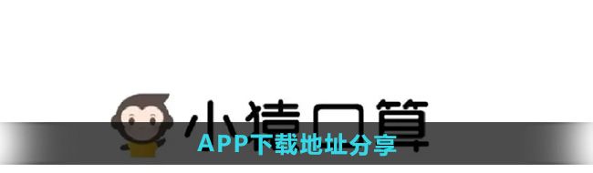 《小猿口算》APP下载地址分享