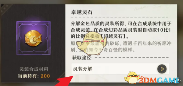 《无尽梦回》卓越灵石获得方法