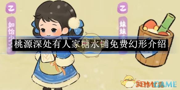 《桃源深处有人家》糖水铺免费幻形介绍