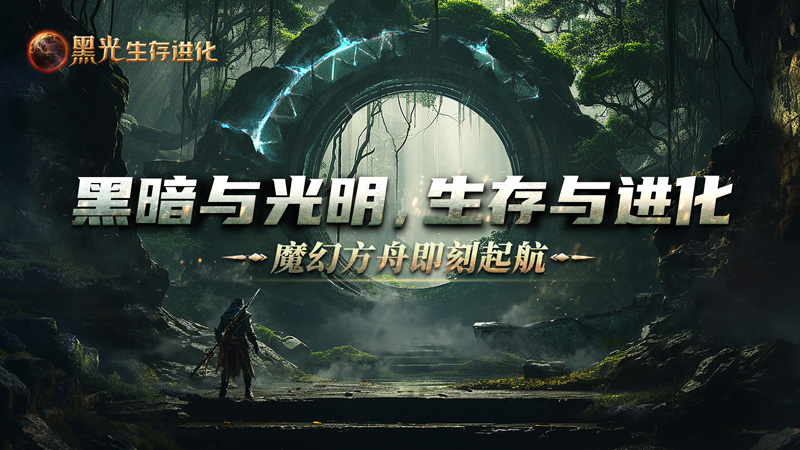 《黑光生存进化》公测定档3月25日,魔幻版方舟即刻启航