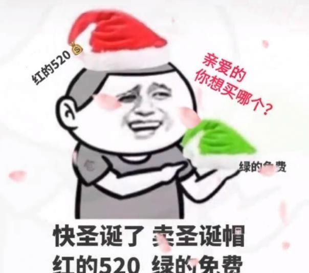 卖圣诞帽红的520绿的免费表情包分享