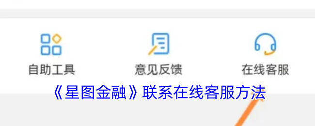 《星图金融》联系在线客服方法