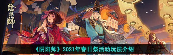 《阴阳师》2021年春日祭活动玩法介绍