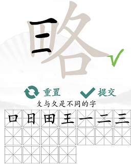 《汉字找茬王》略找出18个字通关攻略