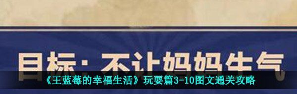 《王蓝莓的幸福生活》玩耍篇3-10图文通关攻略