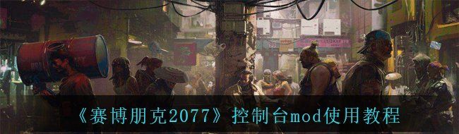 《赛博朋克2077》控制台mod使用教程