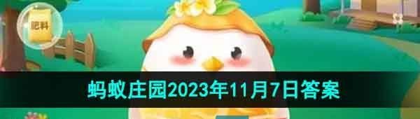 《支付宝》蚂蚁庄园2023年11月7日每日一题答案